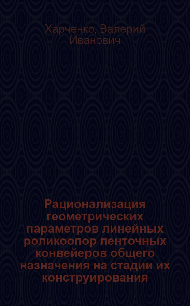 Рационализация геометрических параметров линейных роликоопор ленточных конвейеров общего назначения на стадии их конструирования : Автореф. дис. на соиск. учен. степ. к.т.н. : Спец. 05.05.05