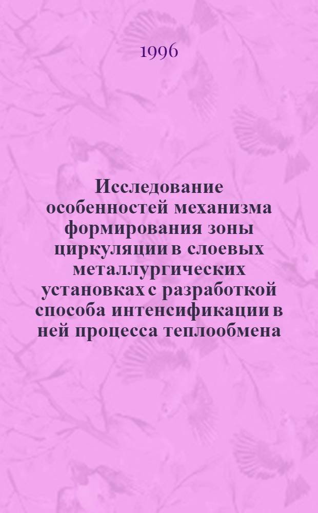 Исследование особенностей механизма формирования зоны циркуляции в слоевых металлургических установках с разработкой способа интенсификации в ней процесса теплообмена : Автореф. дис. на соиск. учен. степ. к.т.н. : Спец. 05.16.02