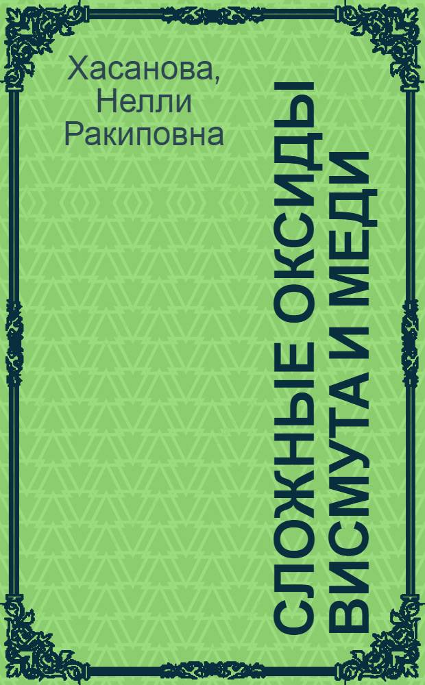 Сложные оксиды висмута и меди : Автореф. дис. на соиск. учен. степ. к.х.н. : Спец. 02.00.01