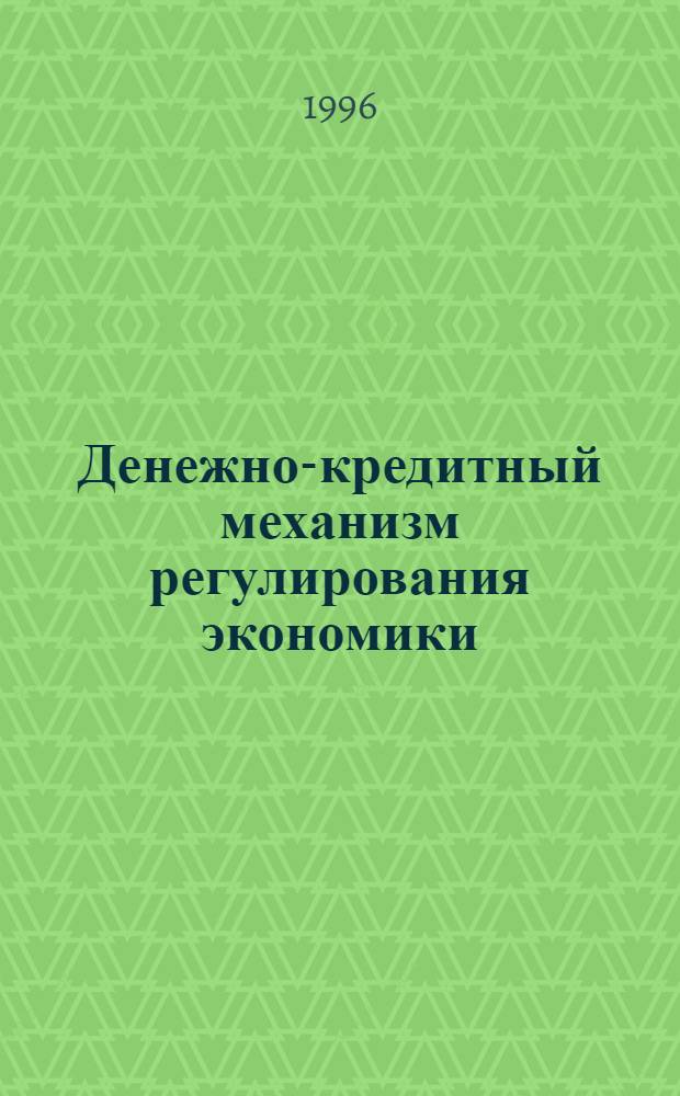 Денежно-кредитный механизм регулирования экономики: (На прим. Респ. Казахстан) : Автореф. дис. на соиск. учен. степ. к.э.н. : Спец. 08.00.01