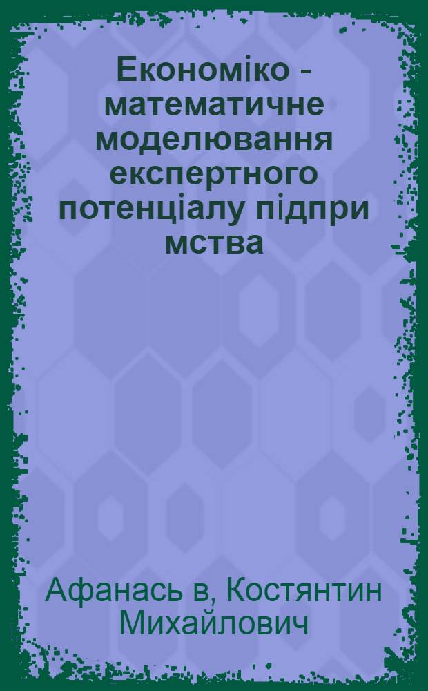 Економiко - математичне моделювання експертного потенцiалу пiдпри мства : Автореф. дис. на соиск. учен. степ. к.э.н. : Спец. 08.03.02