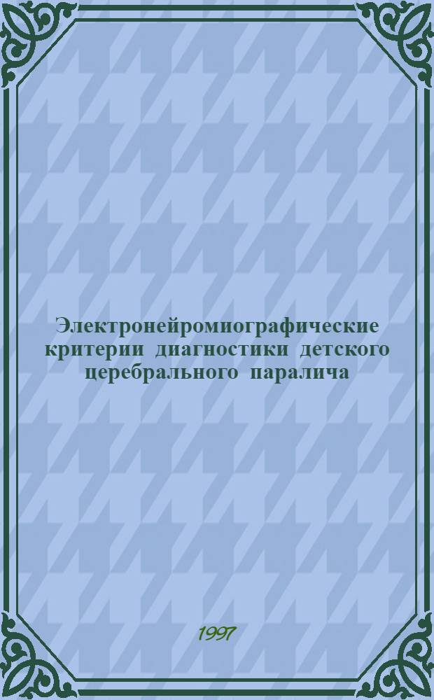 Электронейромиографические критерии диагностики детского церебрального паралича : Автореф. дис. на соиск. учен. степ. к.м.н. : Спец. 14.00.09