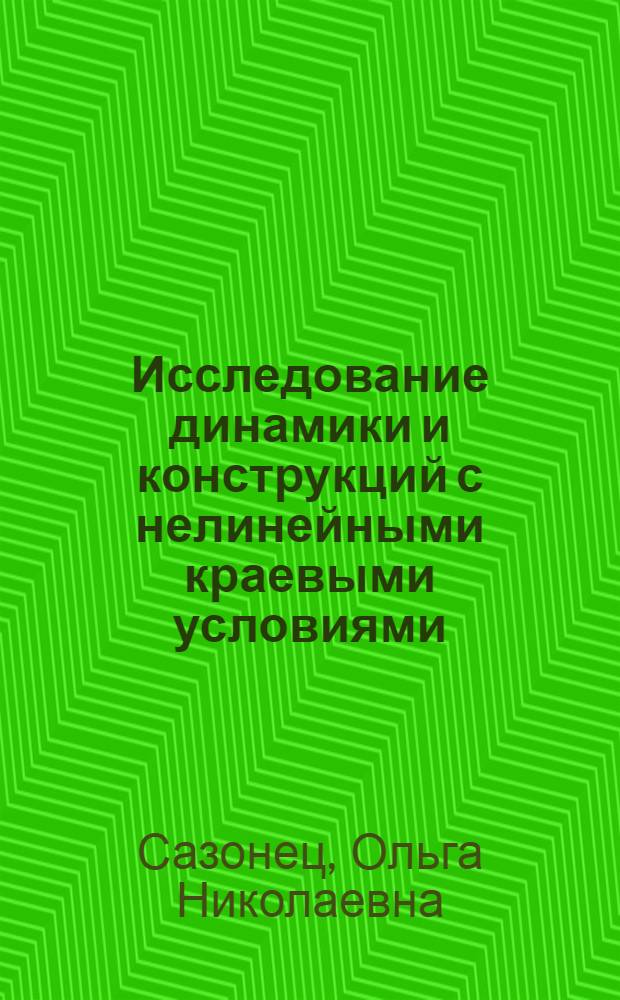 Исследование динамики и конструкций с нелинейными краевыми условиями : Автореф. дис. на соиск. учен. степ. к.т.н. : Спец. 05.23.17