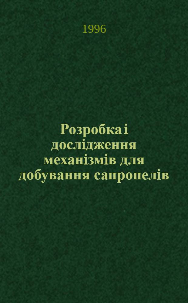 Розробка i дослiдження механiзмiв для добування сапропелiв : Автореф. дис. на соиск. учен. степ. к.т.н. : Спец. 05.20.01