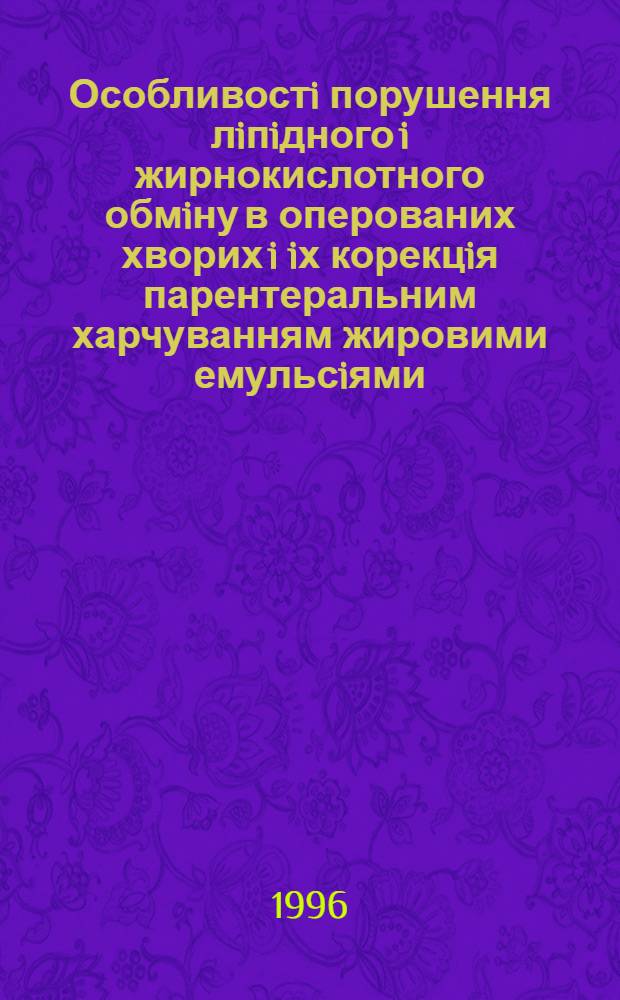 Особливостi порушення лiпiдного i жирнокислотного обмiну в оперованих хворих i iх корекцiя парентеральним харчуванням жировими емульсiями : Автореф. дис. на соиск. учен. степ. д.м.н. : Спец. 14.01.03