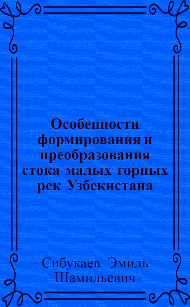 Особенности формирования и преобразования стока малых горных рек Узбекистана: (На прим. бассейна Кашкадарьи) : Автореф. дис. на соиск. учен. степ. к.т.н. : Спец. 11.00.07