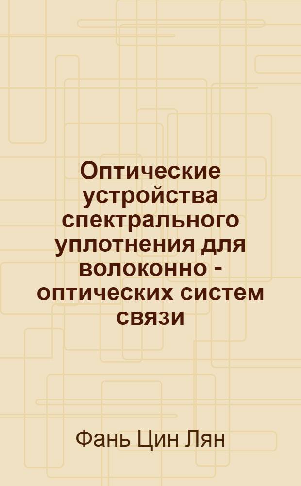 Оптические устройства спектрального уплотнения для волоконно - оптических систем связи : Автореф. дис. на соиск. учен. степ. к.т.н. : Спец. 05.11.07