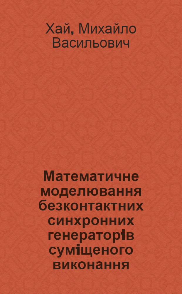 Математичне моделювання безконтактних синхронних генераторiв сумiщеного виконання : Автореф. дис. на соиск. учен. степ. к.т.н. : Спец. 05.09.01