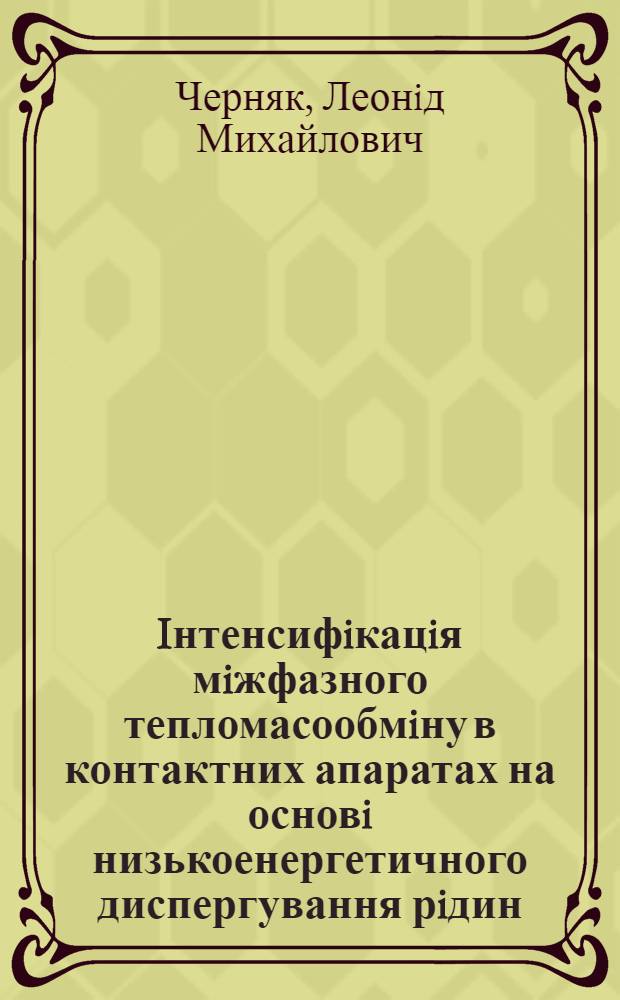 Iнтенсифiкацiя мiжфазного тепломасообмiну в контактних апаратах на основi низькоенергетичного диспергування рiдин : Автореф. дис. на соиск. учен. степ. д.т.н. : Спец. 05.14.06