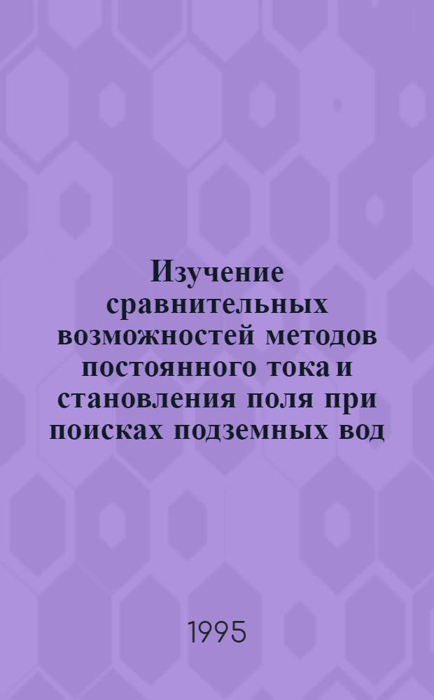 Изучение сравнительных возможностей методов постоянного тока и становления поля при поисках подземных вод : (На прим. дельты Нила в Египте) : Автореф. дис. на соиск. учен. степ. к.г.-м.н. : Спец. 04.00.12