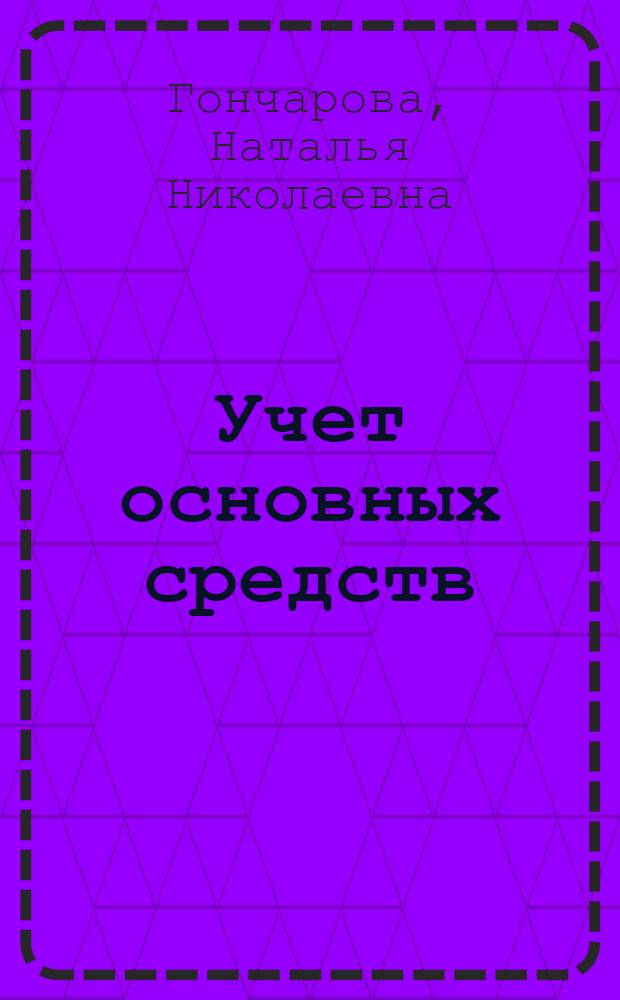 Учет основных средств : развитие информационного обеспечения их состояния и изменения :( На прим. предприятий легкой пром-сти Украины) : Автореф. дис. на соиск. учен. степ. к.э.н. : Спец. 08.00.12