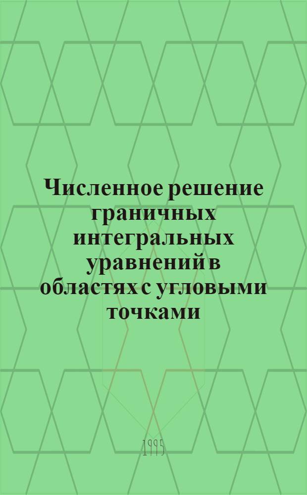 Численное решение граничных интегральных уравнений в областях с угловыми точками : Автореф. дис. на соиск. учен. степ. к.ф.-м.н. : Спец. 01.01.07