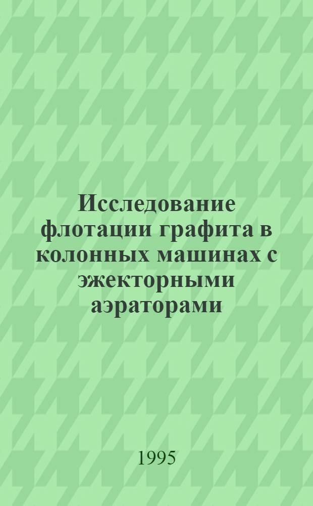 Исследование флотации графита в колонных машинах с эжекторными аэраторами : Автореф. дис. на соиск. учен. степ. к.т.н. : Спец. 05.15.08