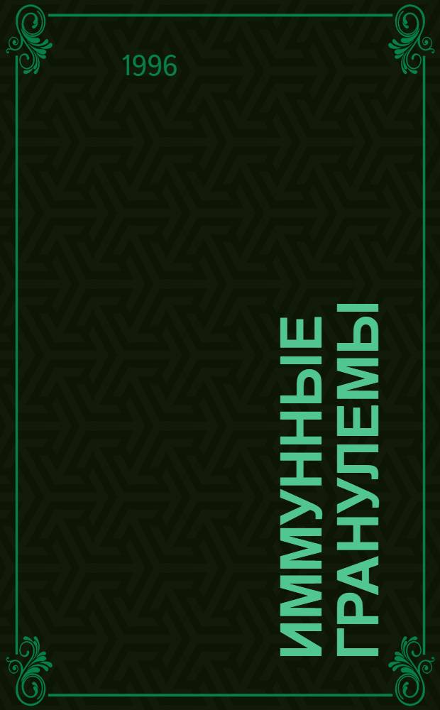 Иммунные гранулемы: (Аллергоиммунологическое, иммунофлюоресцентное и лектиногистохимическое исследование) : Автореф. дис. на соиск. учен. степ. к.б.н. : Спец. 14.00.36