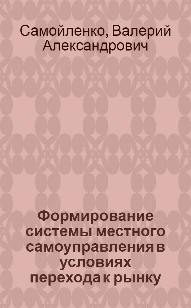 Формирование системы местного самоуправления в условиях перехода к рынку : (На прим. г. Краснодара) : Автореф. дис. на соиск. учен. степ. к.э.н. : Спец. 08.00.05