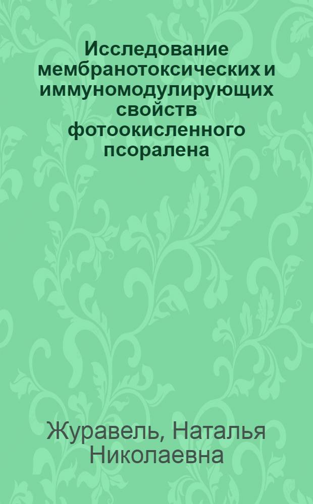 Исследование мембранотоксических и иммуномодулирующих свойств фотоокисленного псоралена : Автореф. дис. на соиск. учен. степ. к.б.н. : Спец. 03.00.02