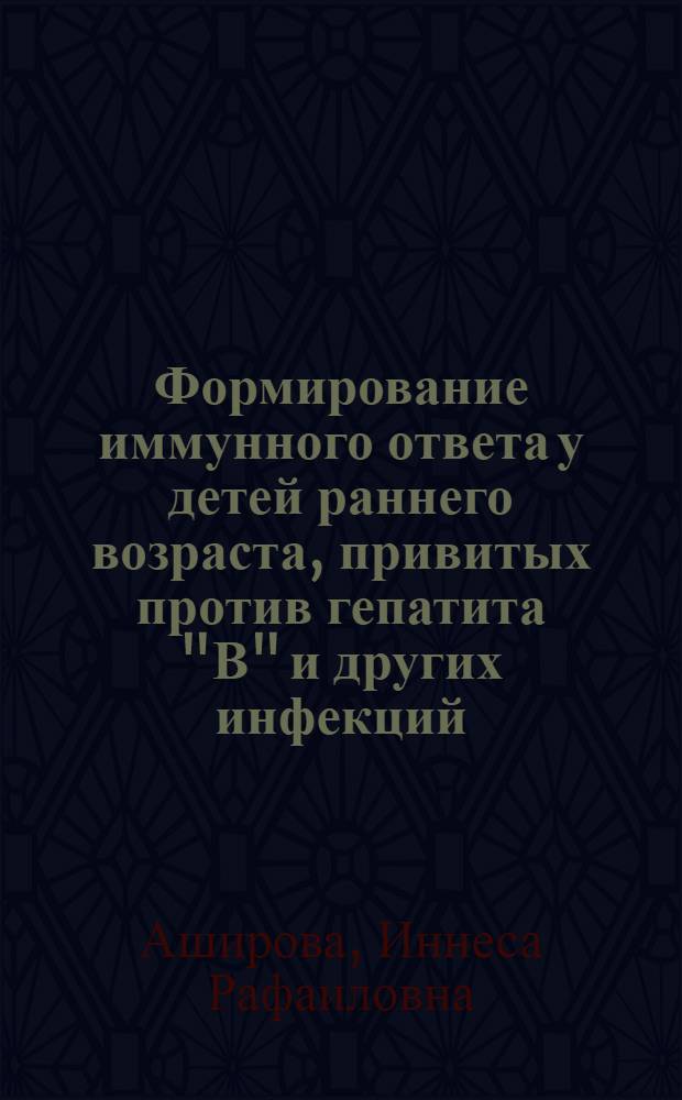Формирование иммунного ответа у детей раннего возраста, привитых против гепатита "В" и других инфекций : Автореф. дис. на соиск. учен. степ. к.м.н. : Спец. 14.00.30