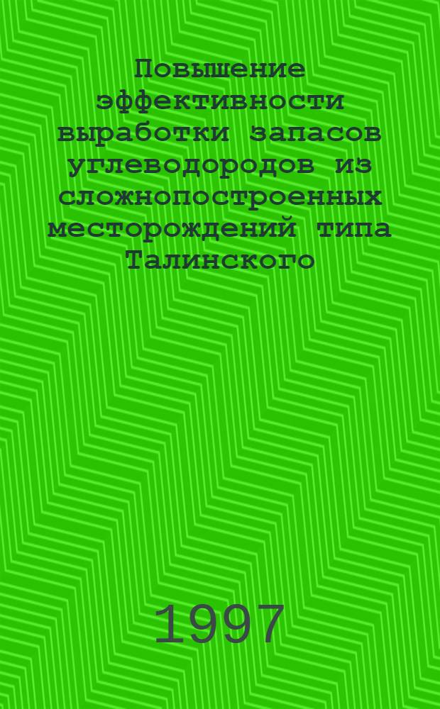 Повышение эффективности выработки запасов углеводородов из сложнопостроенных месторождений типа Талинского : Автореф. дис. на соиск. учен. степ. д.т.н. : Спец. 05.15.06