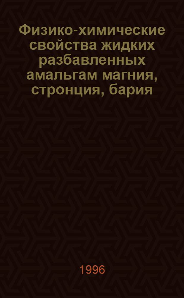 Физико-химические свойства жидких разбавленных амальгам магния, стронция, бария : Автореф. дис. на соиск. учен. степ. к.х.н. : Спец. 02.00.04