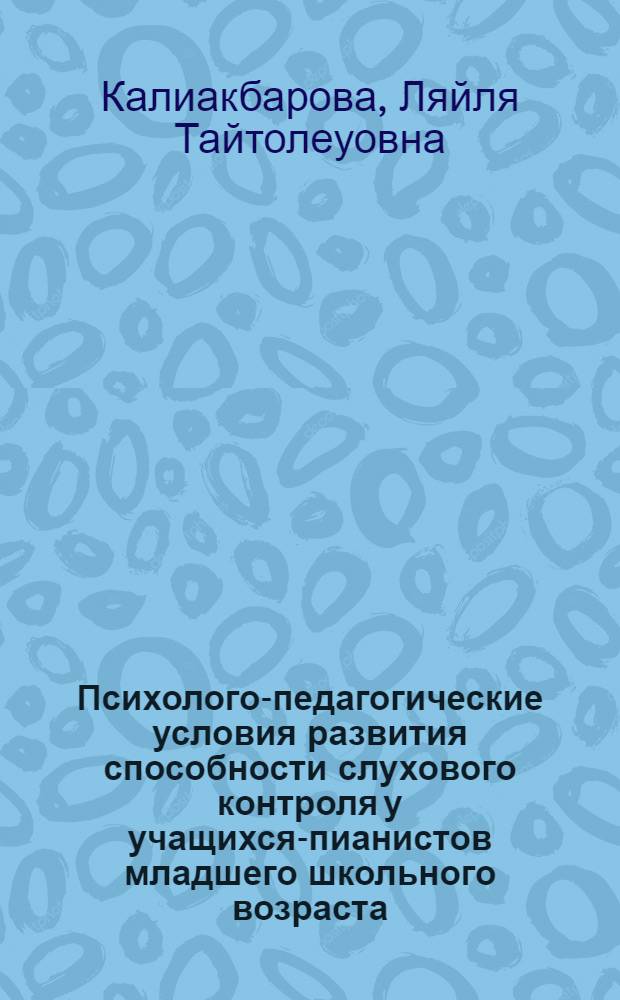 Психолого-педагогические условия развития способности слухового контроля у учащихся-пианистов младшего школьного возраста : Автореф. дис. на соиск. учен. степ. к.п.н. : Спец. 13.00.07