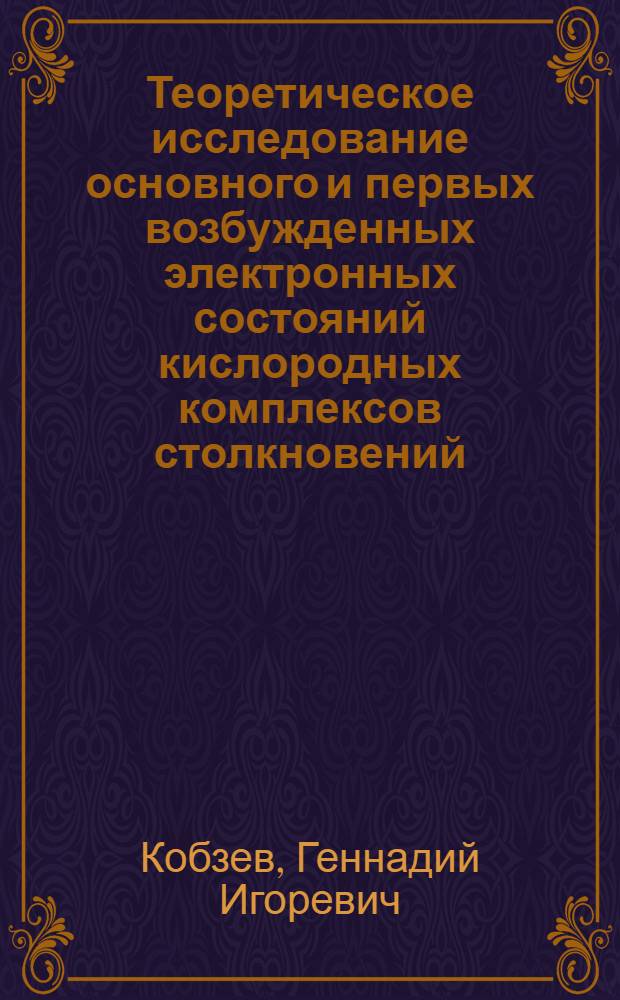 Теоретическое исследование основного и первых возбужденных электронных состояний кислородных комплексов столкновений : Автореф. дис. на соиск. учен. степ. к.х.н. : Спец. 02.00.04