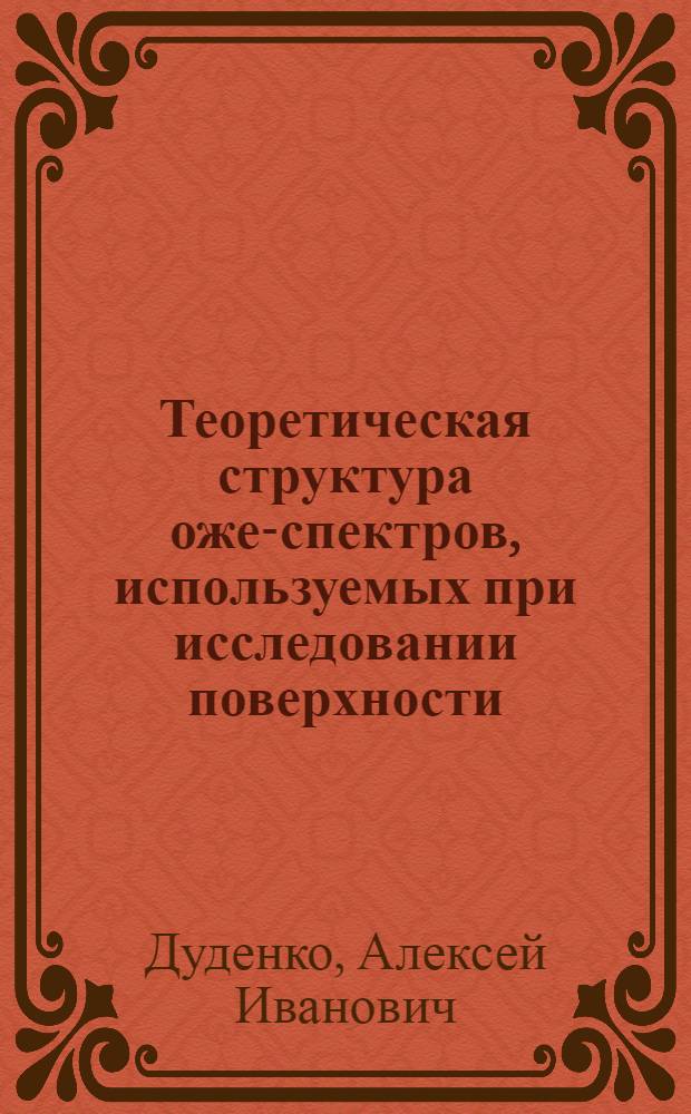 Теоретическая структура оже-спектров, используемых при исследовании поверхности : Автореф. дис. на соиск. учен. степ. к.ф.-м.н. : Спец. 01.04.07