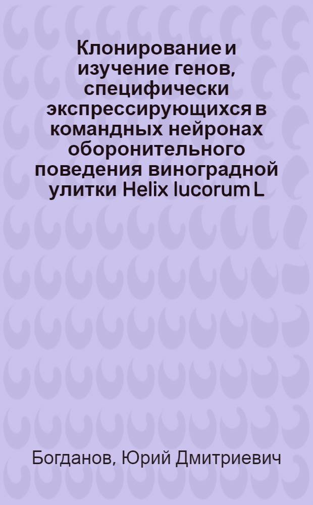 Клонирование и изучение генов, специфически экспрессирующихся в командных нейронах оборонительного поведения виноградной улитки Helix lucorum L. : Автореф. дис. на соиск. учен. степ. к.б.н. : Спец. 03.00.03