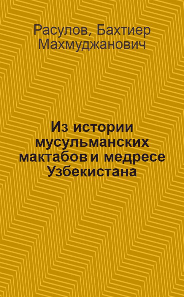 Из истории мусульманских мактабов и медресе Узбекистана: (Конец XIX-20-е годы XXв.) : Автореф. дис. на соиск. учен. степ. к.ист.н. : Спец. 07.00.02