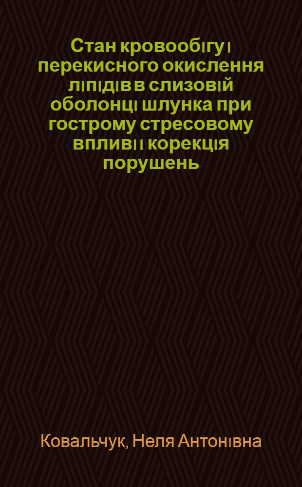 Стан кровообiгу i перекисного окислення лiпiдiв в слизовiй оболонцi шлунка при гострому стресовому впливi i корекцiя порушень : Автореф. дис. на соиск. учен. степ. к.б.н. : Спец. 03.00.13