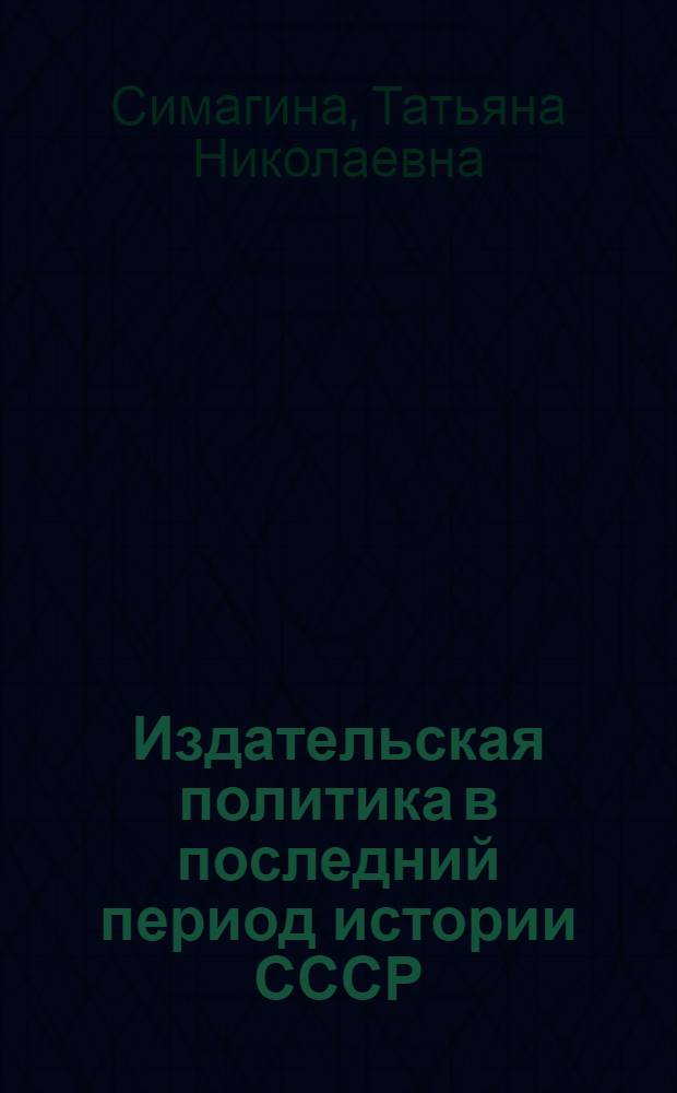 Издательская политика в последний период истории СССР (70-е - 80-е годы) : Автореф. дис. на соиск. учен. степ. к.ист.н. : Спец. 05.25.04