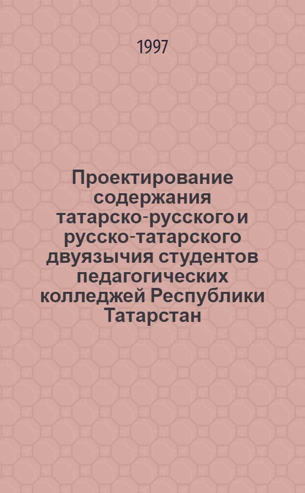 Проектирование содержания татарско-русского и русско-татарского двуязычия студентов педагогических колледжей Республики Татарстан : Автореф. дис. на соиск. учен. степ. к.п.н. : Спец. 13.00.01