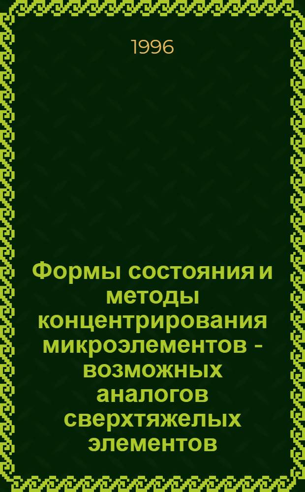 Формы состояния и методы концентрирования микроэлементов - возможных аналогов сверхтяжелых элементов - из термальных вод : Автореф. дис. на соиск. учен. степ. к.х.н. : Спец. 05.17.02