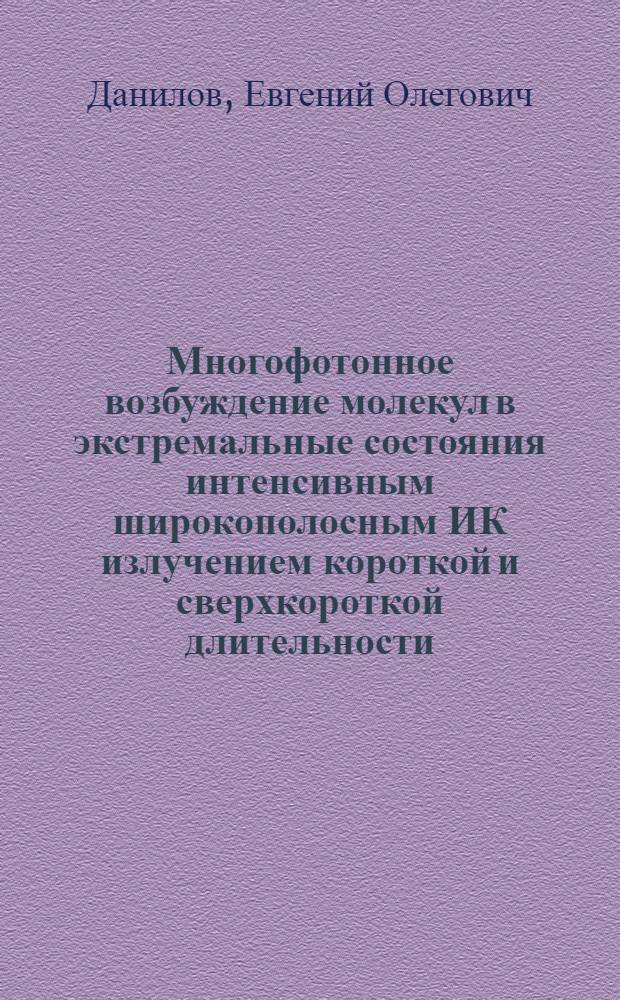 Многофотонное возбуждение молекул в экстремальные состояния интенсивным широкополосным ИК излучением короткой и сверхкороткой длительности : Автореф. дис. на соиск. учен. степ. к.ф.-м.н. : Спец. 01.04.21