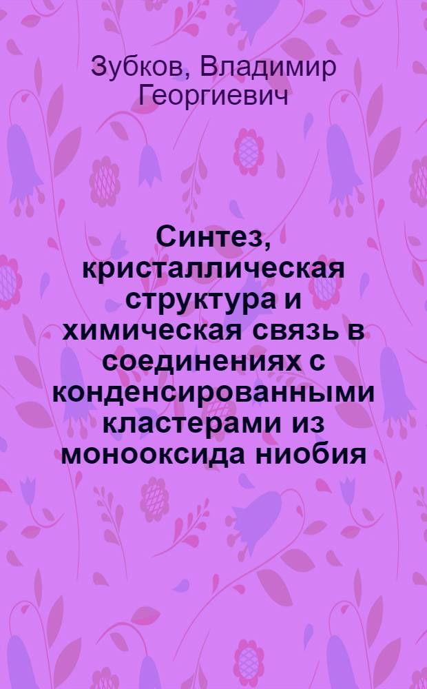Синтез, кристаллическая структура и химическая связь в соединениях с конденсированными кластерами из монооксида ниобия : Автореф. дис. на соиск. учен. степ. д.ф.-м.н. : Спец. 02.00.04