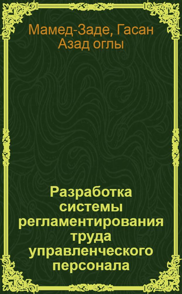 Разработка системы регламентирования труда управленческого персонала : (На прим. пром. предприятий) : Автореф. дис. на соиск. учен. степ. к.э.н. : Спец. 08.00.05