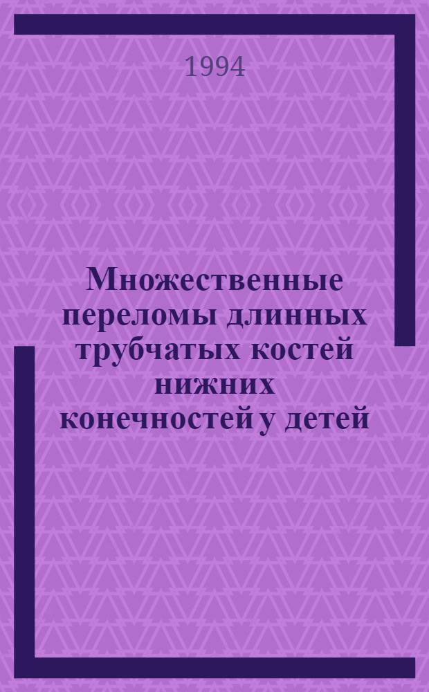 Множественные переломы длинных трубчатых костей нижних конечностей у детей : Автореф. дис. на соиск. учен. степ. к.м.н. : Спец. 14.00.35