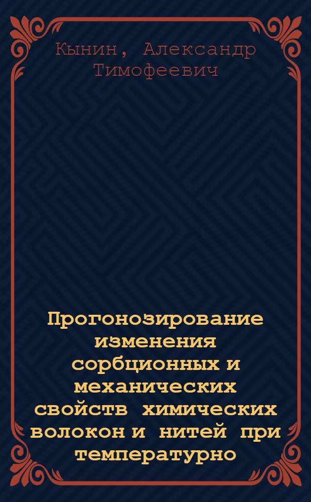 Прогонозирование изменения сорбционных и механических свойств химических волокон и нитей при температурно - влажностных воздействиях : Автореф. дис. на соиск. учен. степ. д.т.н. : Спец. 05.19.01