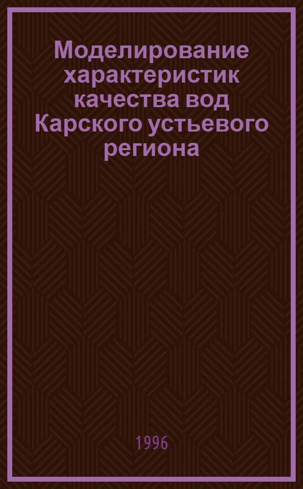 Моделирование характеристик качества вод Карского устьевого региона : Автореф. дис. на соиск. учен. степ. к.ф.-м.н. : Спец. 11.00.08