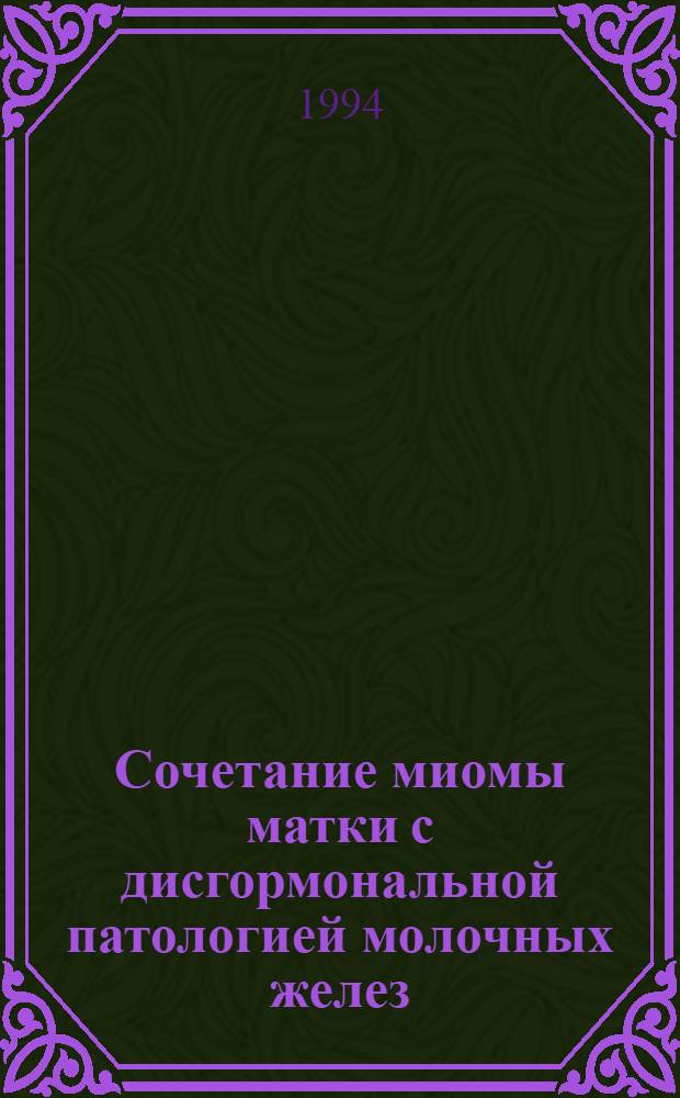 Сочетание миомы матки с дисгормональной патологией молочных желез : Автореф. дис. на соиск. учен. степ. к.м.н. : Спец. 14.00.01
