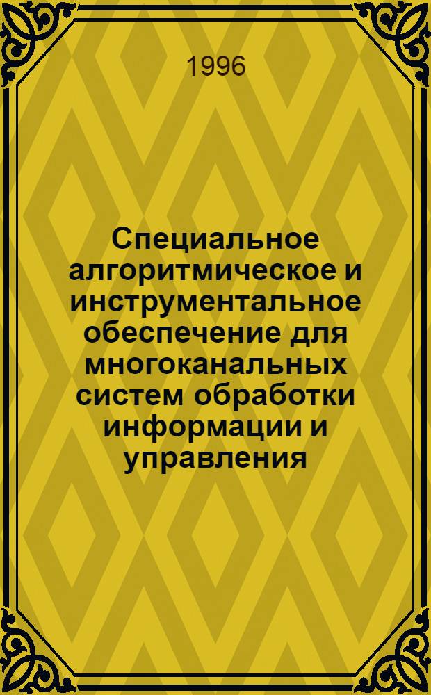 Специальное алгоритмическое и инструментальное обеспечение для многоканальных систем обработки информации и управления : Автореф. дис. на соиск. учен. степ. к.т.н. : Спец. 05.13.06
