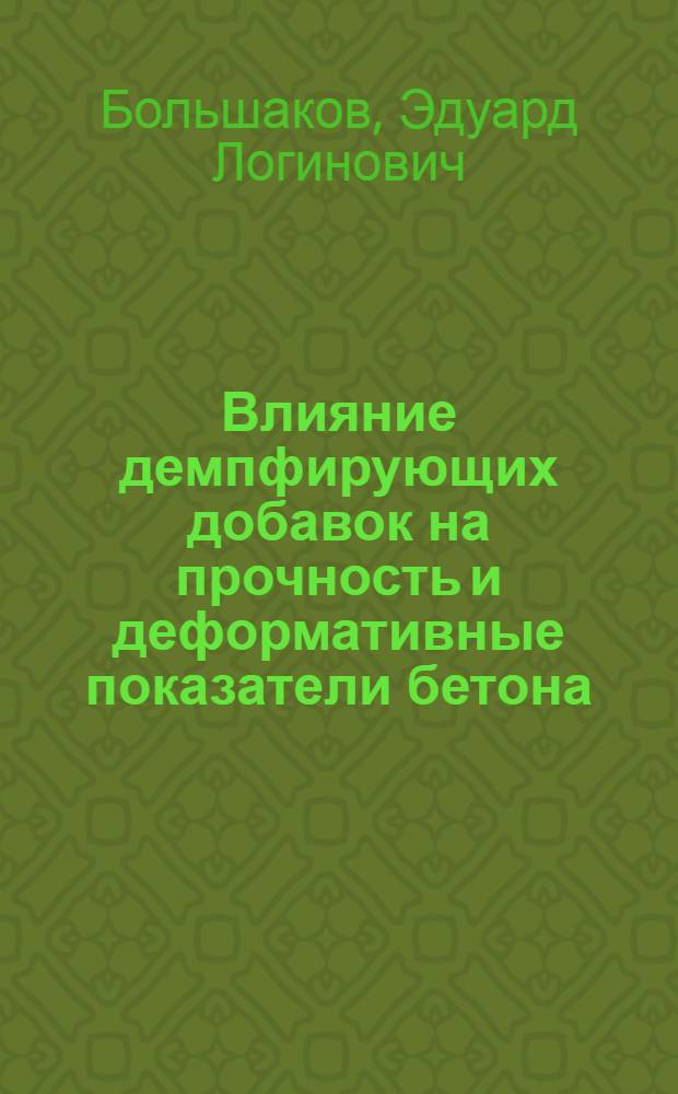 Влияние демпфирующих добавок на прочность и деформативные показатели бетона : Автореф. дис. на соиск. учен. степ. к.т.н. : Спец. 05.23.05