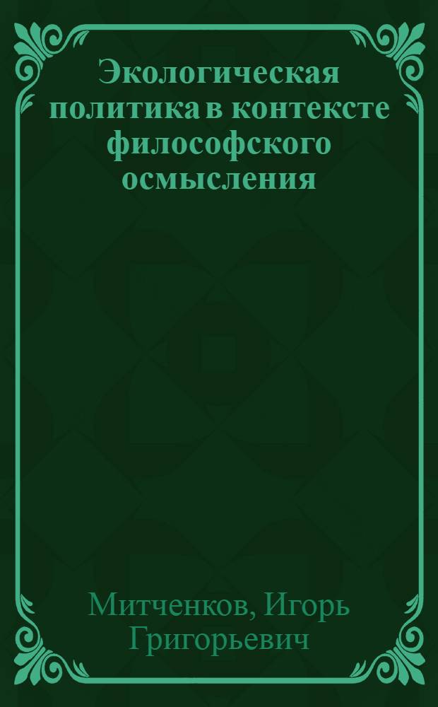 Экологическая политика в контексте философского осмысления : Автореф. дис. на соиск. учен. степ. к.филос.н. : Спец. 09.00.11