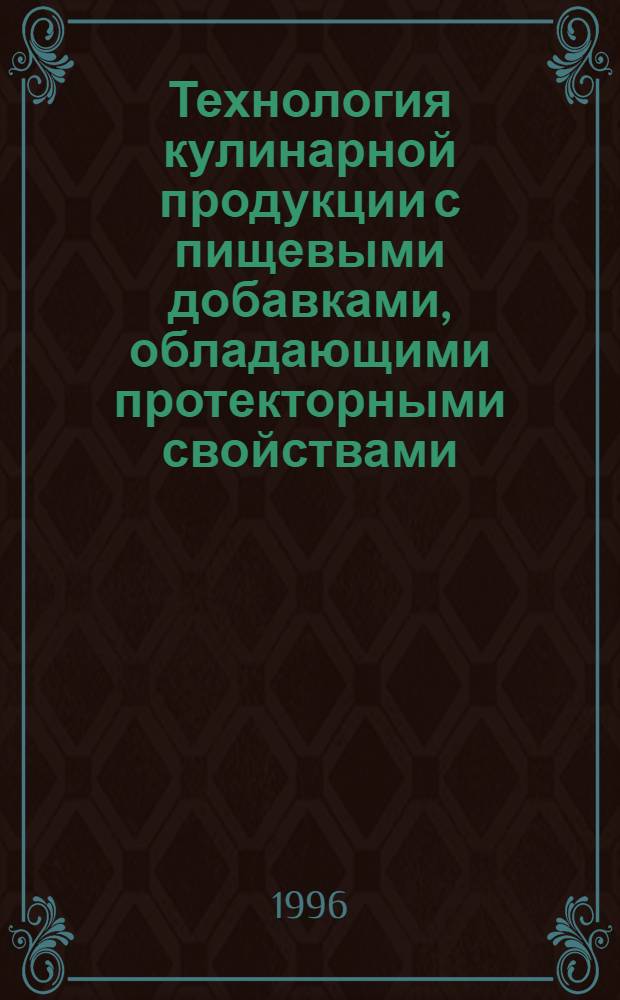 Технология кулинарной продукции с пищевыми добавками, обладающими протекторными свойствами : (Пектином и бета-каротином) : Автореф. дис. на соиск. учен. степ. к.т.н. : Спец. 05.18.16