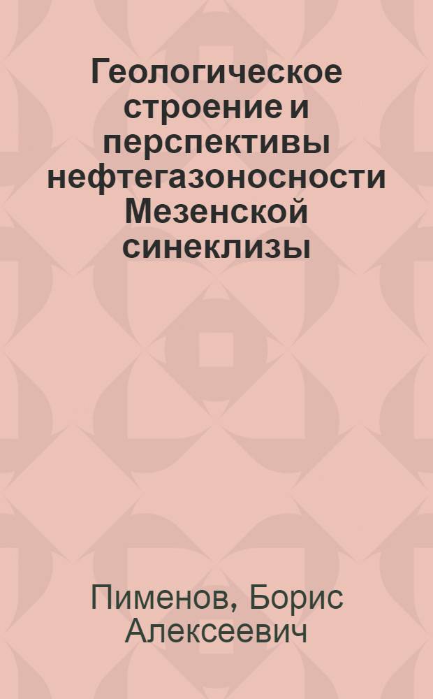Геологическое строение и перспективы нефтегазоносности Мезенской синеклизы : Автореф. дис. на соиск. учен. степ. к.г.-м.н. : Спец. 04.00.17