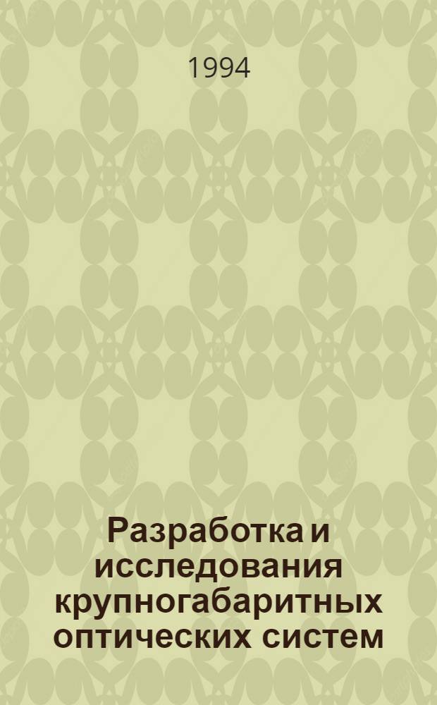 Разработка и исследования крупногабаритных оптических систем : Автореф. дис. на соиск. учен. степ. к.т.н. : Спец. 05.11.07