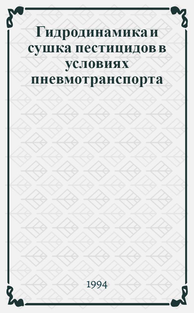 Гидродинамика и сушка пестицидов в условиях пневмотранспорта : Автореф. дис. на соиск. учен. степ. к.т.н. : Спец. 05.17.08