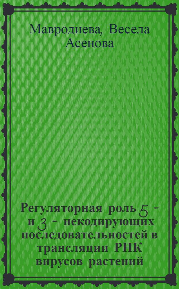Регуляторная роль 5 - и 3 - некодирующих последовательностей в трансляции РНК вирусов растений : Автореф. дис. на соиск. учен. степ. к.б.н. : Спец. 03.00.06