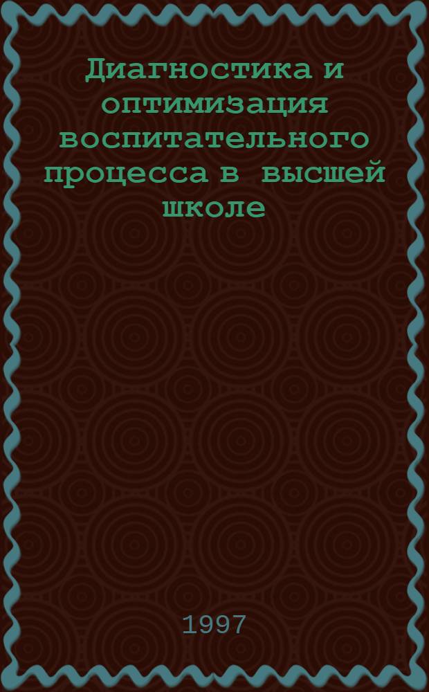 Диагностика и оптимизация воспитательного процесса в высшей школе : Автореф. дис. на соиск. учен. степ. к.социол.н. : Спец. 22.00.08