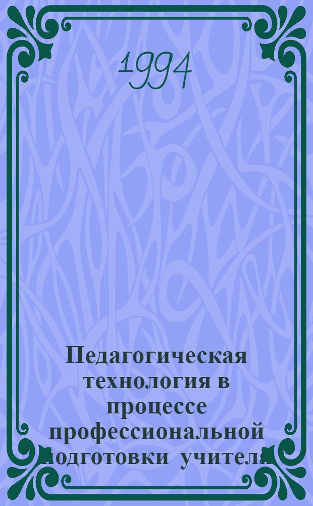 Педагогическая технология в процессе профессиональной подготовки учителя : Автореф. дис. на соиск. учен. степ. к.п.н. : Спец. 13.00.01