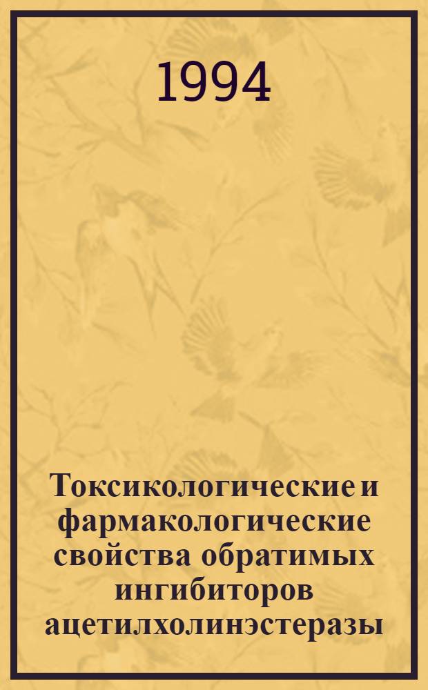 Токсикологические и фармакологические свойства обратимых ингибиторов ацетилхолинэстеразы - производных азотсодержащих гетероциклов на основе метилтионфосфоновой кислоты : Автореф. дис. на соиск. учен. степ. к.м.н. : Спец. 14.00.20